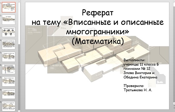 Презентация Вписанные и описанные многогранники