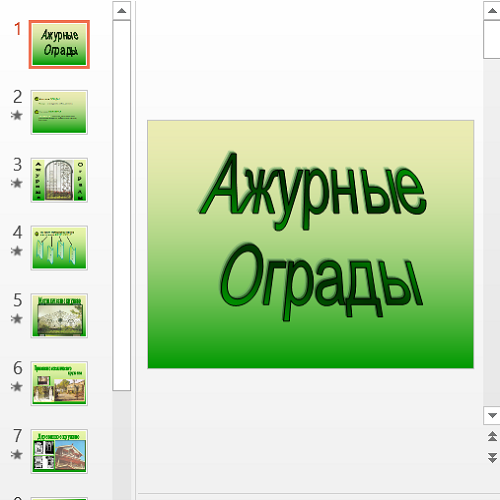 Презентация Ажурные ограды
