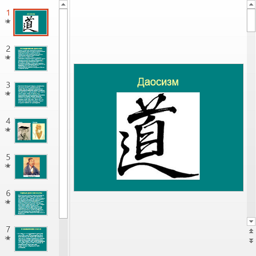 Презентация Даосизм