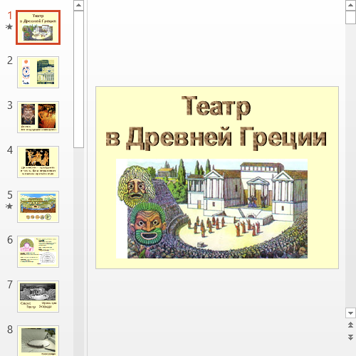 Презентация Древнегреческий театр