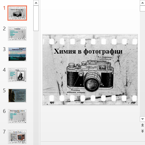 Презентация Химия в фотографии