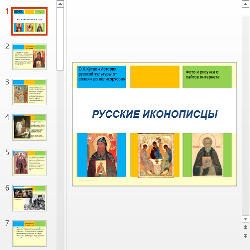 Презентация Русские иконописцы