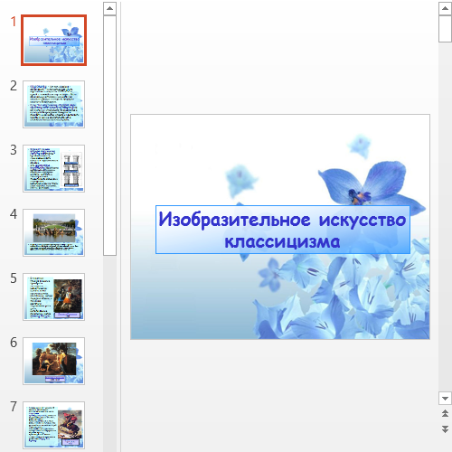 Презентация Изобразительное искусство классицизма