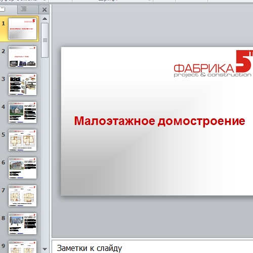 Презентация Малоэтажное домостроение
