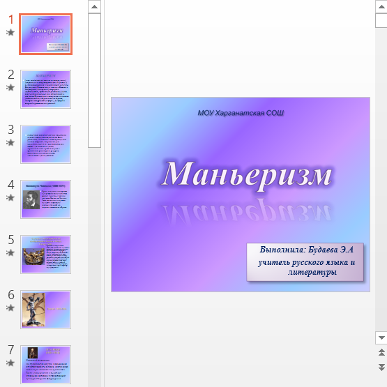 Презентация Маньеризм Будаева Э.А.