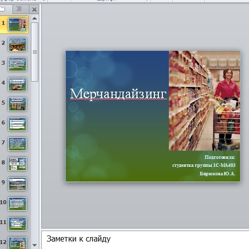 Презентация Мерчандайзинг