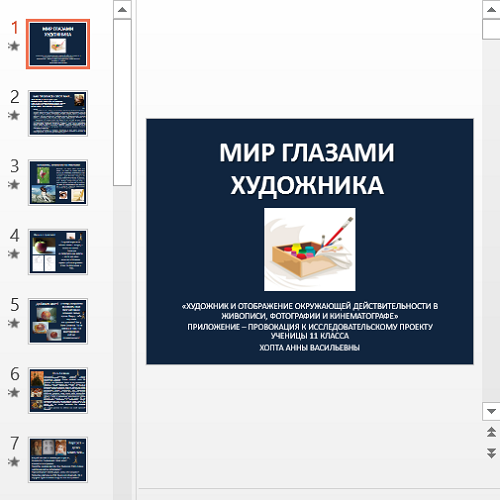 Презентация Мир глазами художника