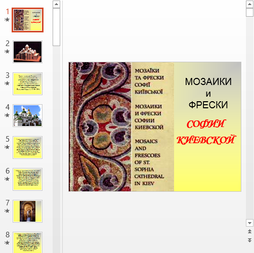 Презентация Мозаики и фрески Софии Киевской