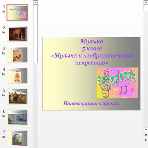 Презентация Музыка и изобразительное искусство