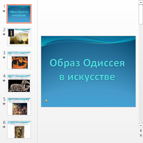 Образ одиссея. Сообщение образ Одиссея в искусстве. Сообщение об образе Одиссея в изобразительном искусстве. Сообщение на тему образ Одиссея в изобразительном искусстве.