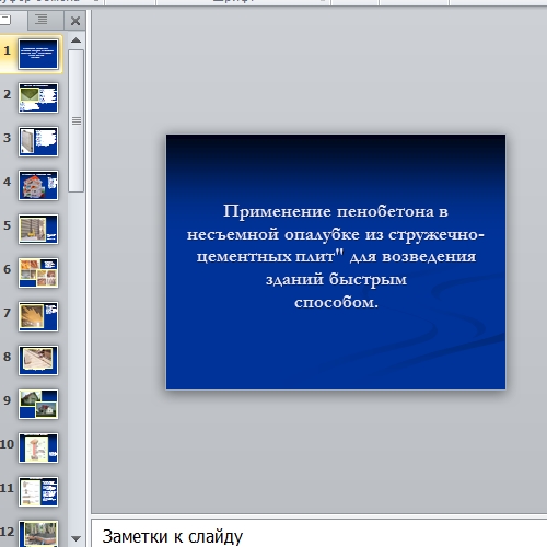 Презентация Пенобетон