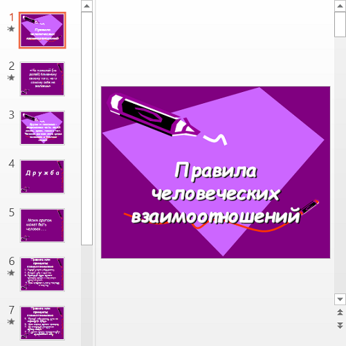 Презентация Правила отношений