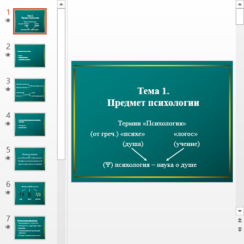 Презентация Предмет психологии