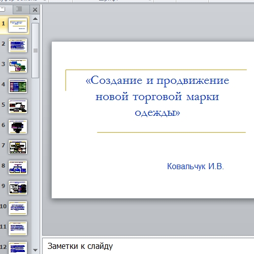 Презентация Продвижение торговой марки одежды