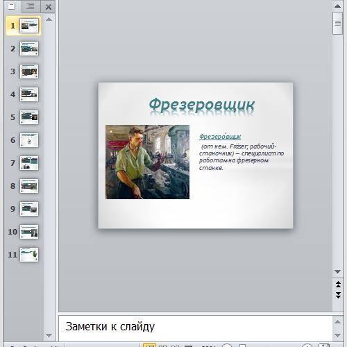 Презентация Профессия фрезеровщика
