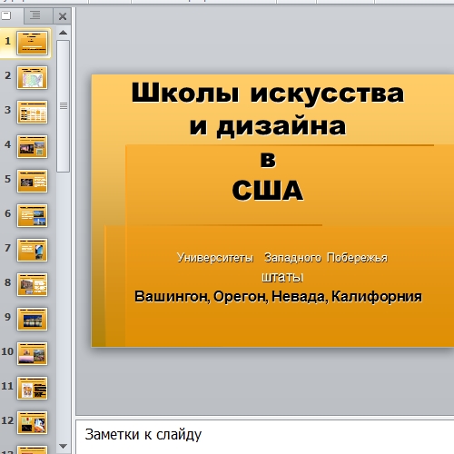 Презентация Школы дизайна в США