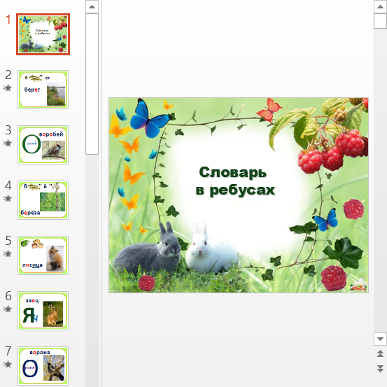Презентация Словарь в ребусах