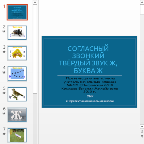 Презентация Согласный звонкий твердый звук Ж