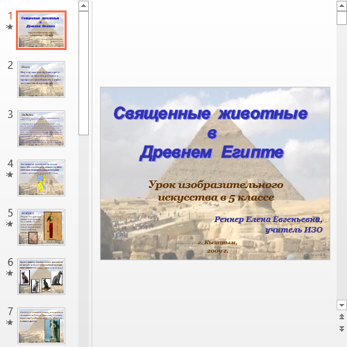 Презентация Священные животные в Древнем Египте