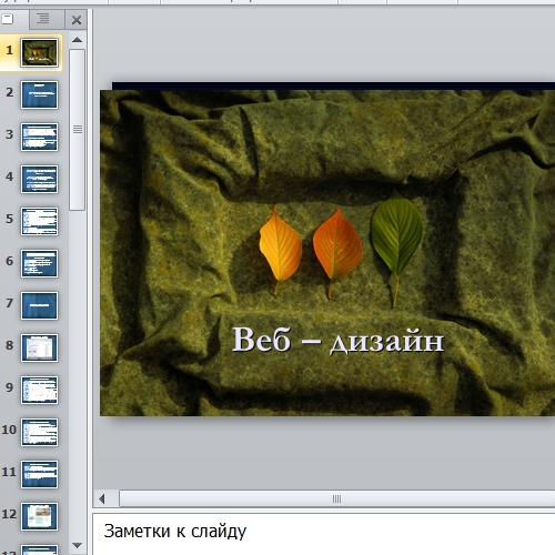 Презентация Веб-дизайн