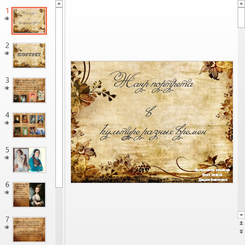 Презентация Жанр портрета в культуре
