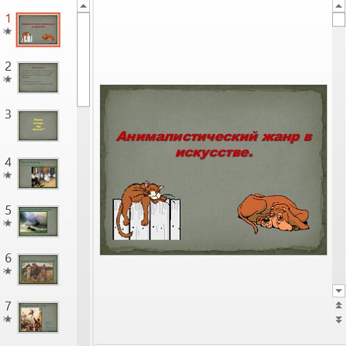 Презентация Анималистический жанр