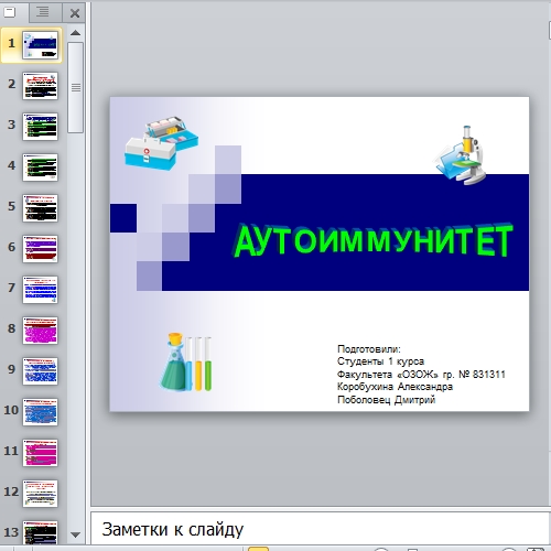 Презентация Аутоиммунитет