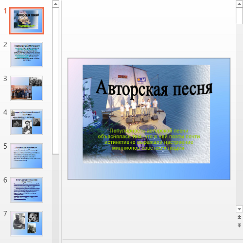 Презентация Авторская песня и ее особенности
