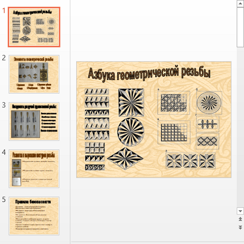 Презентация Азбука геометрической резьбы
