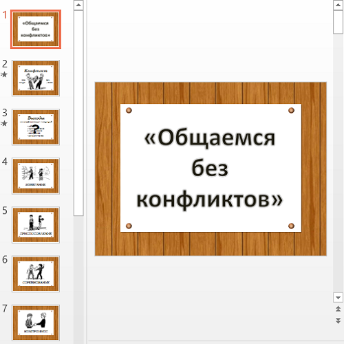 Презентация Общаемся без конфликтов