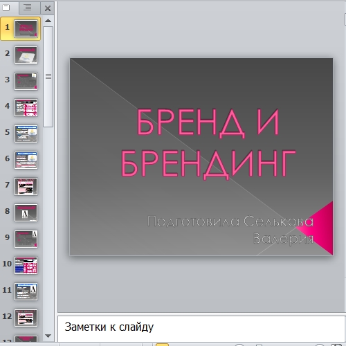 Презентация Бренд и брендинг