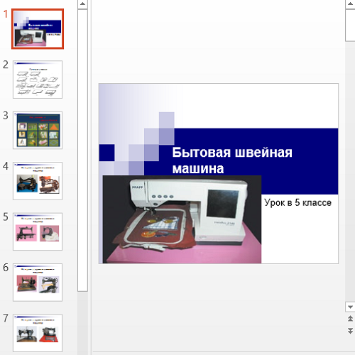 Презентация Как работает швейная машина