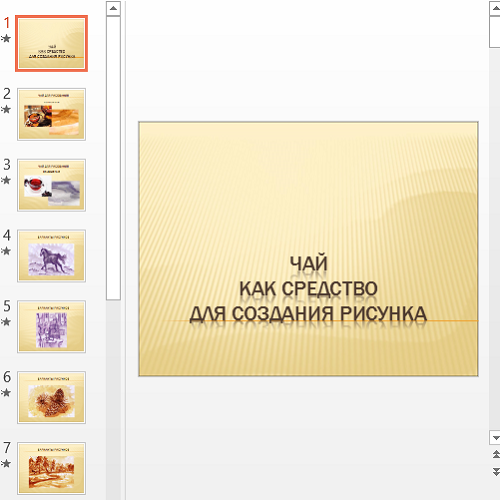 Презентация Чай как средство для создания рисунка