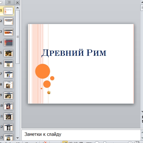 Презентация Древний Рим