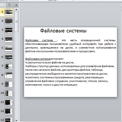 Презентация Файловые системы