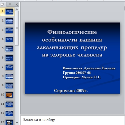 Презентация Физиология и закаливание организма