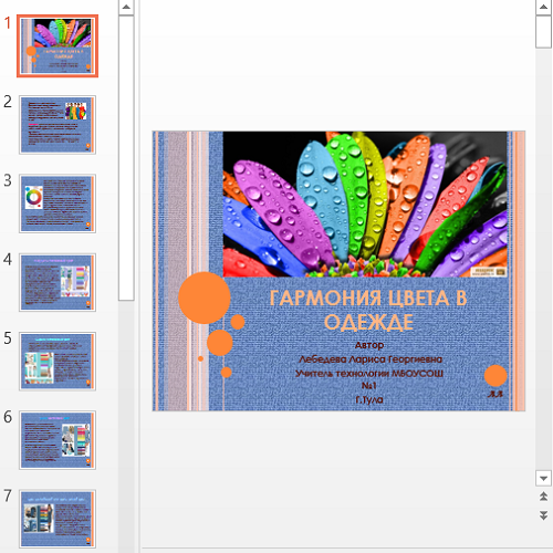 Презентация Гармония цвета в одежде