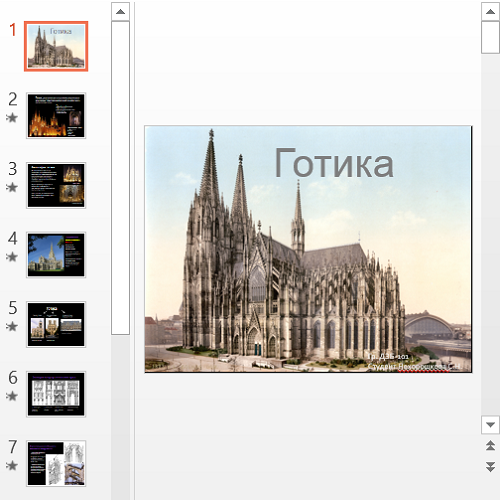 Презентация Готика как стиль в архитектуре