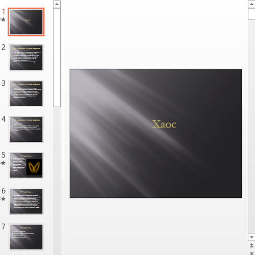 Презентация Хаос