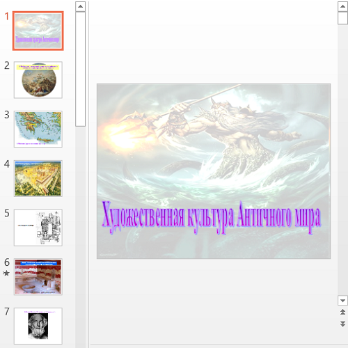 Презентация Художественная культура Античного мира