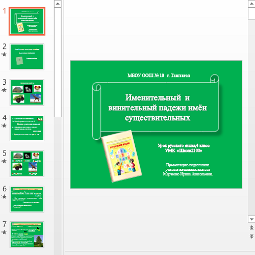 Презентация Именительный и винительный падежи