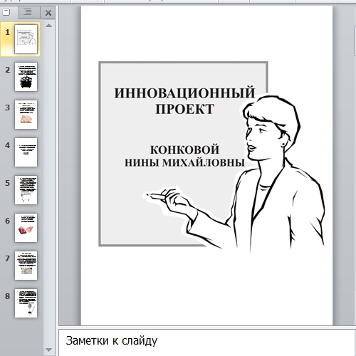 Презентация Инновационный проект
