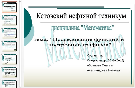 Презентация Исследование функций и построение графиков