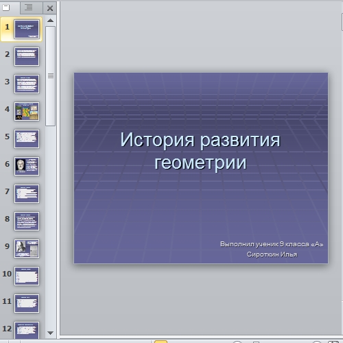 Презентация История развития геометрии
