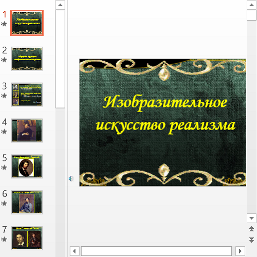 Презентация Изобразительное искусство реализма