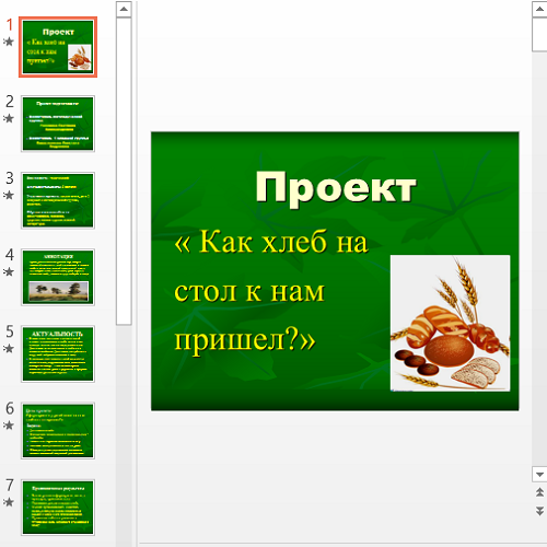 Проект как пришел хлеб на стол пришел