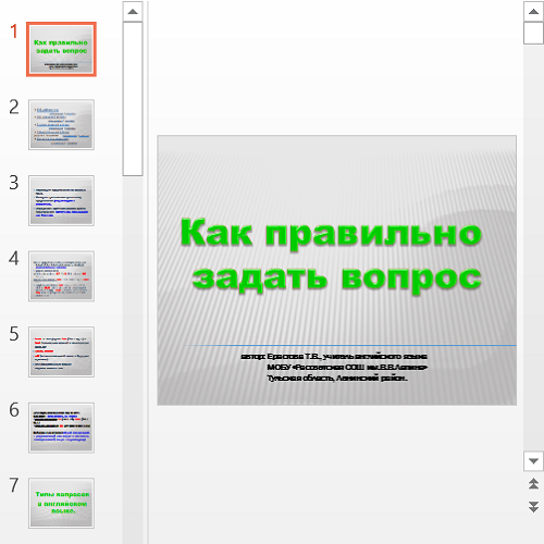 Презентация Как правильно задать вопрос