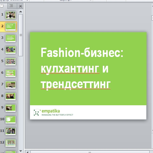 Презентация Fashion-бизнес