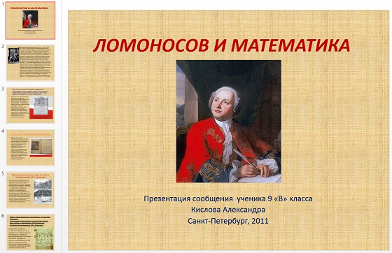 Презентация Ломоносов и математика