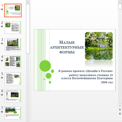 Презентация Малые архитектурные формы